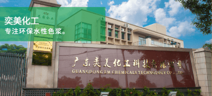 廣東奕美化工科技有限公司，印花助劑行業(yè)的排頭兵。