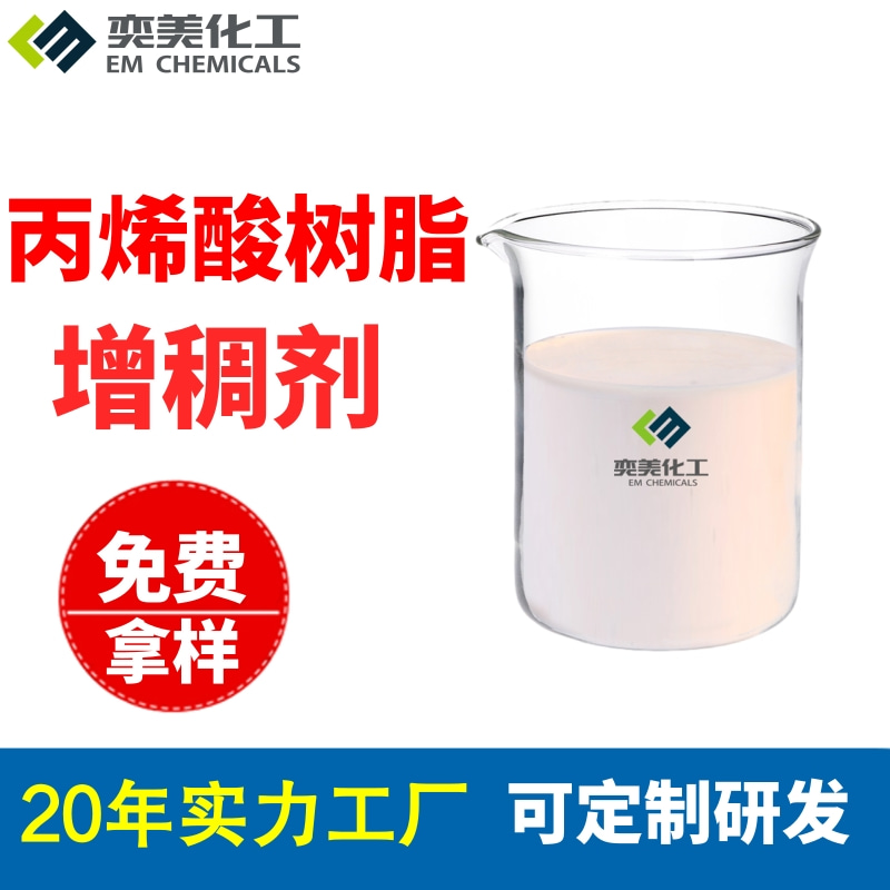 丙烯酸乳液增稠劑的應(yīng)用